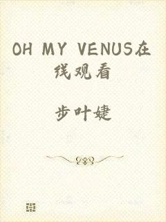 OH MY VENUS在线观看